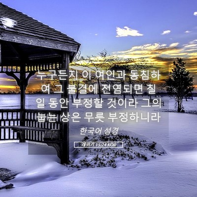 Picture 05 - 레위기 15:24 KOR - 누구든지 이 여인과 동침하여 그 - Bible Verse Picture