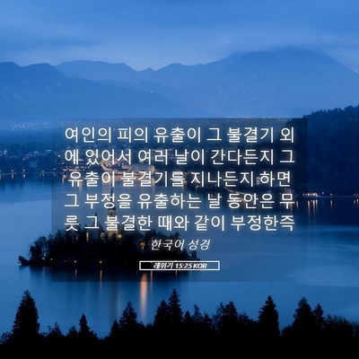 Picture 05 - 레위기 15:25 KOR - 여인의 피의 유출이 그 불결기 외에 - Bible Verse Picture