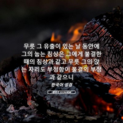 Picture 05 - 레위기 15:26 KOR - 무릇 그 유출이 있는 날 동안에 그의 - Bible Verse Picture