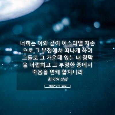 Picture 05 - 레위기 15:31 KOR - 너희는 이와 같이 이스라엘 자손으로 - Bible Verse Picture