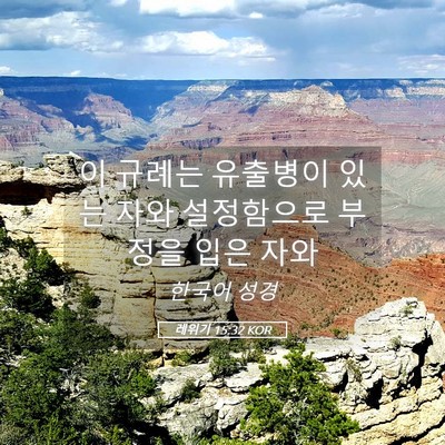 Picture 05 - 레위기 15:32 KOR - 이 규례는 유출병이 있는 자와 - Bible Verse Picture