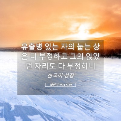 Picture 05 - 레위기 15:4 KOR - 유출병 있는 자의 눕는 상은 다 - Bible Verse Picture
