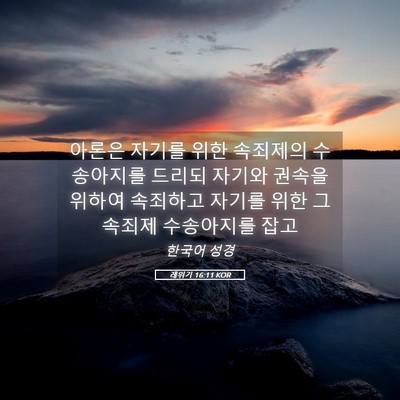 Picture 05 - 레위기 16:11 KOR - 아론은 자기를 위한 속죄제의 - Bible Verse Picture