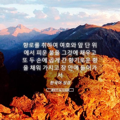 Picture 05 - 레위기 16:12 KOR - 향로를 취하여 여호와 앞 단 위에서 - Bible Verse Picture
