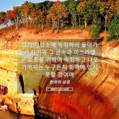 Picture 05 - 레위기 16:17 KOR - 그가 지성소에 속죄하러 들어가서 - Bible Verse Picture