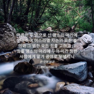 Picture 05 - 레위기 16:21 KOR - 아론은 두 손으로 산 염소의 머리에 - Bible Verse Picture