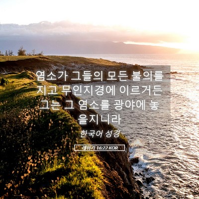 Picture 05 - 레위기 16:22 KOR - 염소가 그들의 모든 불의를 지고 - Bible Verse Picture