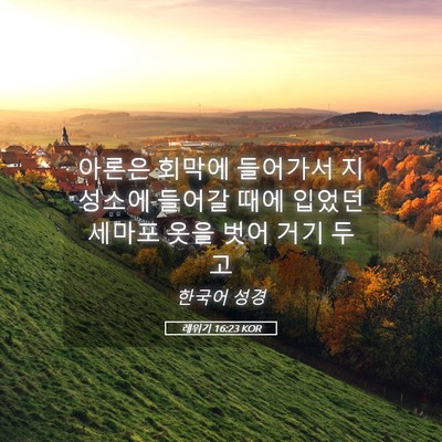 Picture 05 - 레위기 16:23 KOR - 아론은 회막에 들어가서 지성소에 - Bible Verse Picture