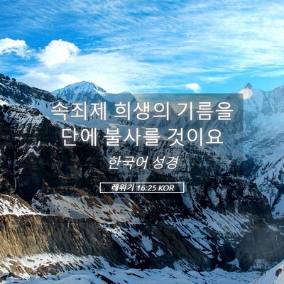 Picture 05 - 레위기 16:25 KOR - 속죄제 희생의 기름을 단에 불사를 - Bible Verse Picture
