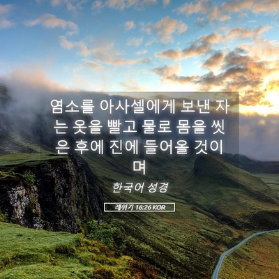 Picture 05 - 레위기 16:26 KOR - 염소를 아사셀에게 보낸 자는 옷을 - Bible Verse Picture