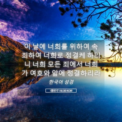 Picture 05 - 레위기 16:30 KOR - 이 날에 너희를 위하여 속죄하여 - Bible Verse Picture