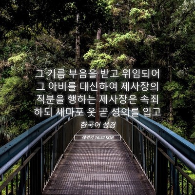 Picture 05 - 레위기 16:32 KOR - 그 기름 부음을 받고 위임되어 그 - Bible Verse Picture