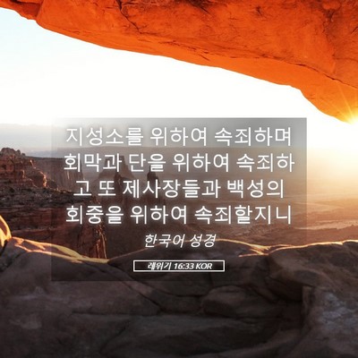 Picture 05 - 레위기 16:33 KOR - 지성소를 위하여 속죄하며 회막과 - Bible Verse Picture