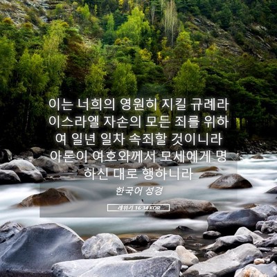 Picture 05 - 레위기 16:34 KOR - 이는 너희의 영원히 지킬 규례라 - Bible Verse Picture