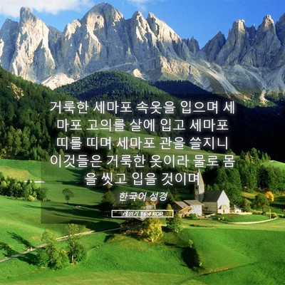Picture 05 - 레위기 16:4 KOR - 거룩한 세마포 속옷을 입으며 세마포 - Bible Verse Picture