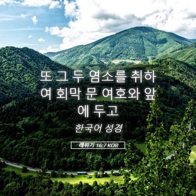 Picture 05 - 레위기 16:7 KOR - 또 그 두 염소를 취하여 회막 문 - Bible Verse Picture