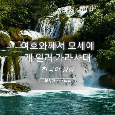 Picture 05 - 레위기 17:1 KOR - 여호와께서 모세에게 일러 - Bible Verse Picture