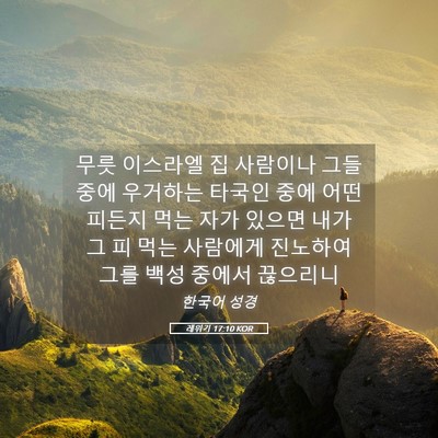 Picture 05 - 레위기 17:10 KOR - 무릇 이스라엘 집 사람이나 그들 - Bible Verse Picture