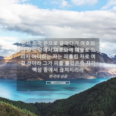 Picture 05 - 레위기 17:4 KOR - 먼저 희막 문으로 끌어다가 여호와의 - Bible Verse Picture