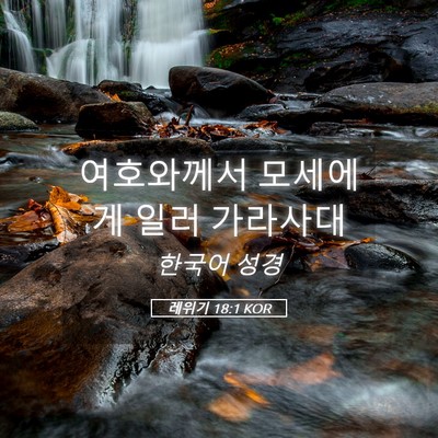 Picture 05 - 레위기 18:1 KOR - 여호와께서 모세에게 일러 - Bible Verse Picture