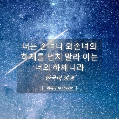 Picture 05 - 레위기 18:10 KOR - 너는 손녀나 외손녀의 하체를 범치 - Bible Verse Picture