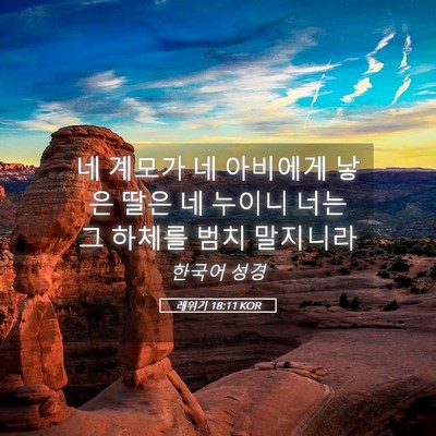 Picture 05 - 레위기 18:11 KOR - 네 계모가 네 아비에게 낳은 딸은 네 - Bible Verse Picture