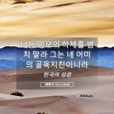 Picture 05 - 레위기 18:13 KOR - 너는 이모의 하체를 범치 말라 그는 - Bible Verse Picture