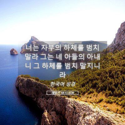 Picture 05 - 레위기 18:15 KOR - 너는 자부의 하체를 범치 말라 그는 - Bible Verse Picture
