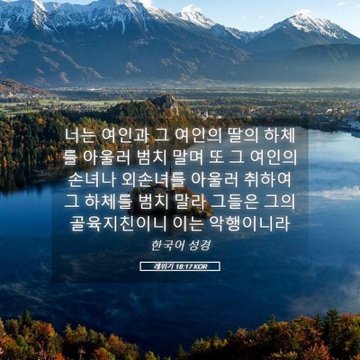 Picture 05 - 레위기 18:17 KOR - 너는 여인과 그 여인의 딸의 하체를 - Bible Verse Picture