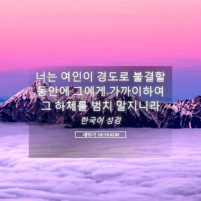 Picture 05 - 레위기 18:19 KOR - 너는 여인이 경도로 불결할 동안에 - Bible Verse Picture