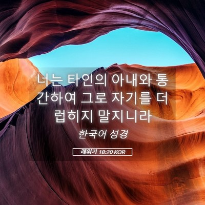 Picture 05 - 레위기 18:20 KOR - 너는 타인의 아내와 통간하여 그로 - Bible Verse Picture