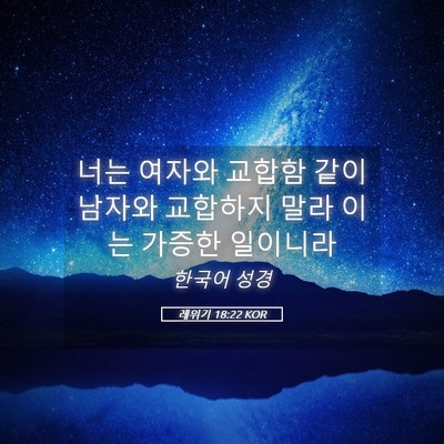 Picture 05 - 레위기 18:22 KOR - 너는 여자와 교합함 같이 남자와 - Bible Verse Picture