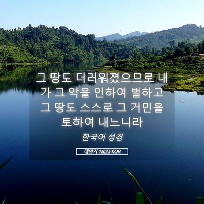 Picture 05 - 레위기 18:25 KOR - 그 땅도 더러워졌으므로 내가 그 - Bible Verse Picture