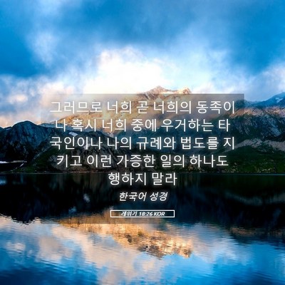 Picture 05 - 레위기 18:26 KOR - 그러므로 너희 곧 너희의 동족이나 - Bible Verse Picture