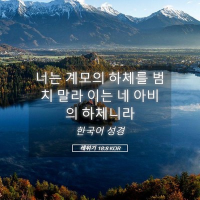 Picture 05 - 레위기 18:8 KOR - 너는 계모의 하체를 범치 말라 이는 - Bible Verse Picture