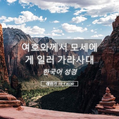Picture 05 - 레위기 19:1 KOR - 여호와께서 모세에게 일러 - Bible Verse Picture