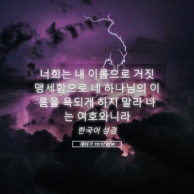 Picture 05 - 레위기 19:12 KOR - 너희는 내 이름으로 거짓 맹세함으로 - Bible Verse Picture