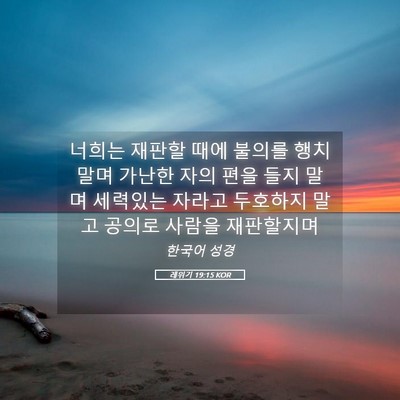 Picture 05 - 레위기 19:15 KOR - 너희는 재판할 때에 불의를 행치 - Bible Verse Picture