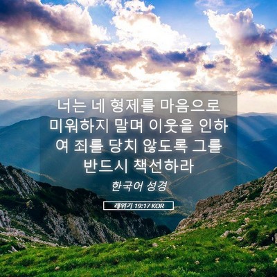 Picture 05 - 레위기 19:17 KOR - 너는 네 형제를 마음으로 미워하지 - Bible Verse Picture