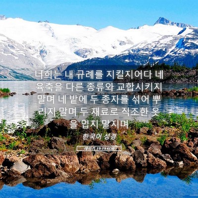 Picture 05 - 레위기 19:19 KOR - 너희는 내 규례를 지킬지어다 네 - Bible Verse Picture