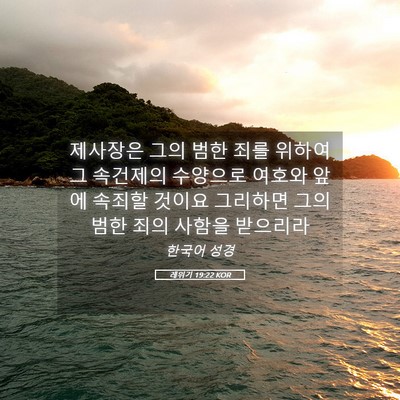 Picture 05 - 레위기 19:22 KOR - 제사장은 그의 범한 죄를 위하여 그 - Bible Verse Picture