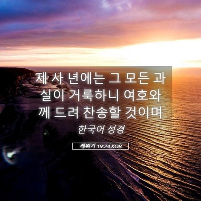 Picture 05 - 레위기 19:24 KOR - 제 사 년에는 그 모든 과실이 - Bible Verse Picture