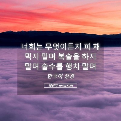 Picture 05 - 레위기 19:26 KOR - 너희는 무엇이든지 피 채 먹지 말며 - Bible Verse Picture