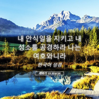 Picture 05 - 레위기 19:30 KOR - 내 안식일을 지키고 내 성소를 - Bible Verse Picture