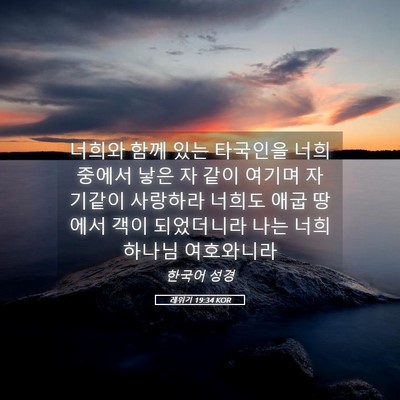 Picture 05 - 레위기 19:34 KOR - 너희와 함께 있는 타국인을 너희 - Bible Verse Picture