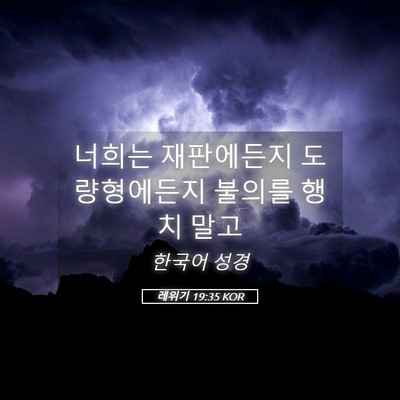 Picture 05 - 레위기 19:35 KOR - 너희는 재판에든지 도량형에든지 - Bible Verse Picture