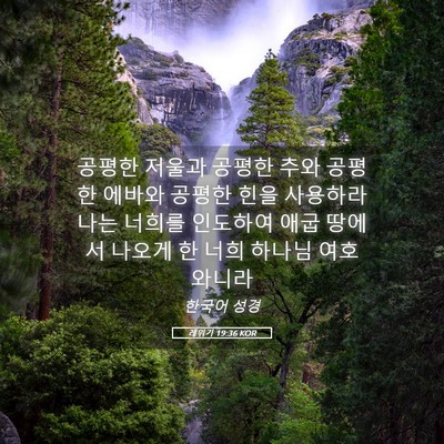 Picture 05 - 레위기 19:36 KOR - 공평한 저울과 공평한 추와 공평한 - Bible Verse Picture