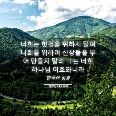 Picture 05 - 레위기 19:4 KOR - 너희는 헛것을 위하지 말며 너희를 - Bible Verse Picture