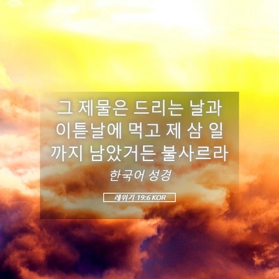 Picture 05 - 레위기 19:6 KOR - 그 제물은 드리는 날과 이튿날에 - Bible Verse Picture