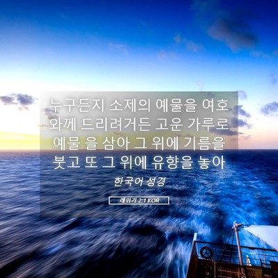 Picture 05 - 레위기 2:1 KOR - 누구든지 소제의 예물을 여호와께 - Bible Verse Picture
